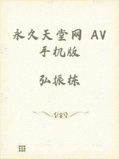 永久天堂网 AV手机版